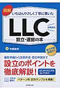 図解いちばんやさしく丁寧に書いたLLC(合同会社)設立・運営の本