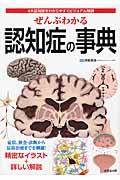 ぜんぶわかる認知症の事典 / 4大認知症をわかりやすくビジュアル解説