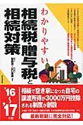 わかりやすい相続税・贈与税と相続対策 ’16~’17年版