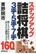 ステップアップ詰将棋3手・5手・7手