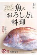 いちばんくわしい魚のおろし方と料理