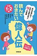 読んでおきたい偉人伝 / 小学1・2年