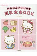 いちばんハッピーな離乳食BOOK