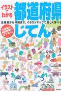 イラストでわかる都道府県じてん / 北海道から沖縄まで、イラストマップで楽しく遊べる!
