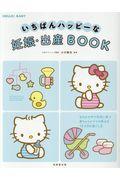 いちばんハッピーな妊娠・出産BOOK