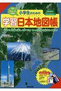 小学生のための学習日本地図帳 / 教科書対応/学習指導要領対応