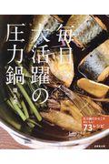 毎日大活躍の圧力鍋 / 圧力鍋だからこそおいしい73レシピ