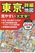 東京超詳細地図ハンディ版