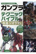 やりたいことから引ける！ガンプラテクニックバイブル　改造・ジオラマ編