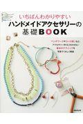 いちばんわかりやすいハンドメイドアクセサリーの基礎BOOK