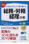 図解いちばんやさしく丁寧に書いた総務・労務・経理の本 ’18~’19年版