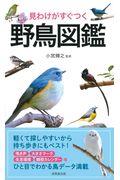 見わけがすぐつく野鳥図鑑