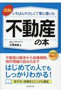 図解いちばんやさしく丁寧に書いた不動産の本