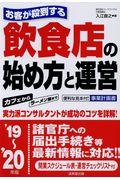 お客が殺到する飲食店の始め方と運営