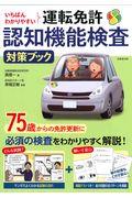 いちばんわかりやすい運転免許認知機能検査対策ブック