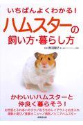 いちばんよくわかる！ハムスターの飼い方・暮らし方