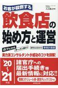 お客が殺到する飲食店の始め方と運営