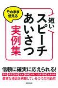 そのまま使える短いスピーチ・あいさつ実例集