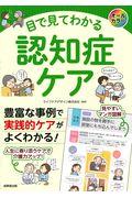 目で見てわかる認知症ケア / オールカラー