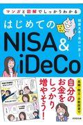 はじめてのNISA&iDeCo / マンガと図解でしっかりわかる