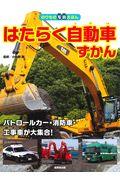 はたらく自動車ずかん