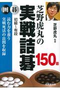 芝野虎丸の実戦詰碁１５０題