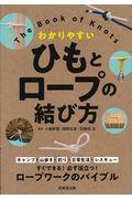 わかりやすいひもとロープの結び方