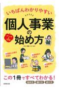 いちばんわかりやすい個人事業の始め方