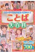 ことば大百科 / オールカラー ストーリーマンガで楽しく身につく!