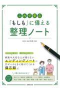 これで安心「もしも」に備える整理ノート