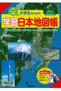 小学生のための学習日本地図帳