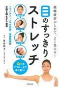 眼精疲労がとれて、よく見える!目のすっきりストレッチ