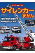 サイレンカーずかん / 消防・救急・警察などの緊急車両が大集合!