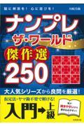 ナンプレザ・ワールド傑作選２５０　入門→上級