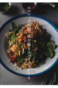 エスニック料理。屋台飯もスパイスカレーも
