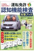 いちばんわかりやすい運転免許認知機能検査対策ブック