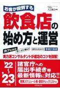 お客が殺到する飲食店の始め方と運営