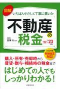 図解いちばんやさしく丁寧に書いた不動産の税金