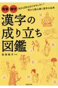 漢字の成り立ち図鑑