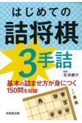 はじめての詰将棋 3手詰