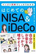 はじめてのNISA&iDeCo