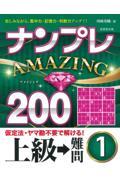 ナンプレＡＭＡＺＩＮＧ２００　上級→難問