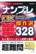 ナンプレＤＸ傑作選３２８超難問