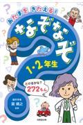 あたまをきたえる！なぞなぞ　１・２年生