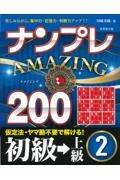 ナンプレＡＭＡＺＩＮＧ２００　初級→上級