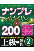 ナンプレＡＭＡＺＩＮＧ２００　上級→難問