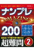 ナンプレＡＭＡＺＩＮＧ２００　超難問