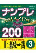 ナンプレＡＭＡＺＩＮＧ２００　上級→難問