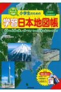 小学生のための学習日本地図帳