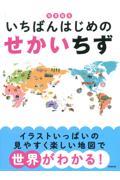 知育絵本　いちばんはじめのせかいちず